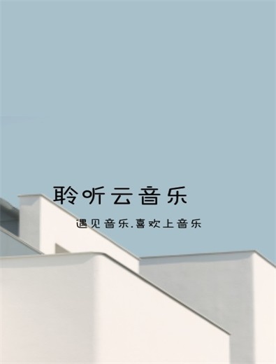 聆听云音乐手机版免费下载官网苹果