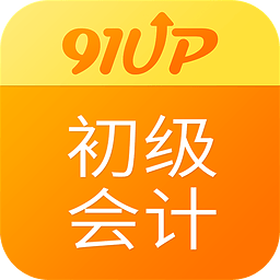 91UP初级会计职称