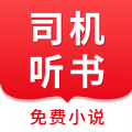 司机听书免费版app