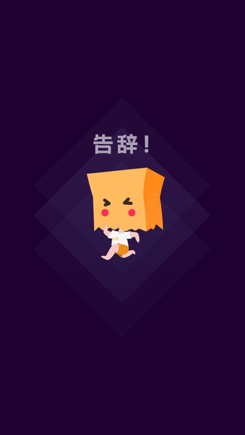社恐快跑手机版