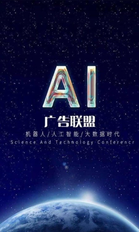 ai广告联盟最新版本下载截图