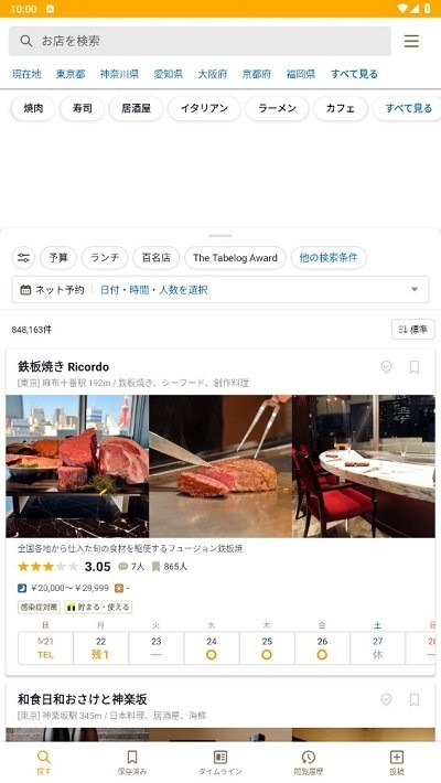 tabelog中文版截图