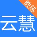 云慧驾培教练端安卓版下载1.9.1