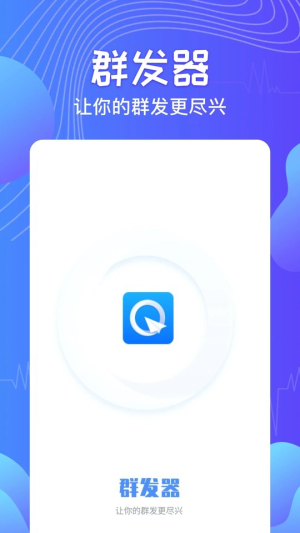 qq消息群发器软件安卓版