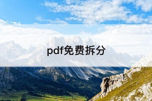 pdf免费拆分