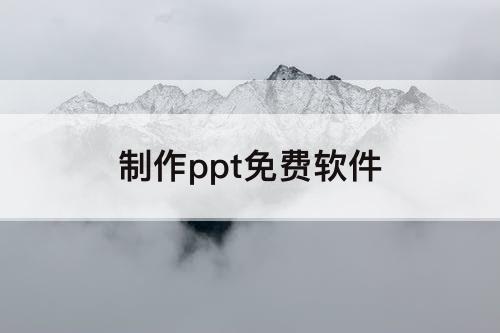制作ppt免费软件