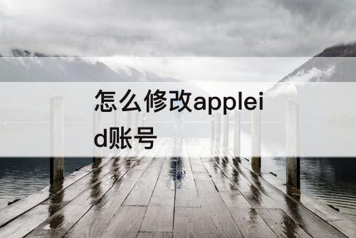 怎么修改appleid账号