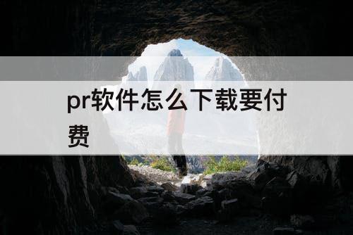 pr软件怎么下载要付费