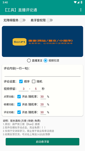 直播评论通神器app