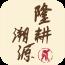 隆耕溯源