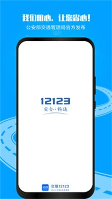 12123交管官方下载app