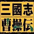 三国志曹操传安卓单机版下载