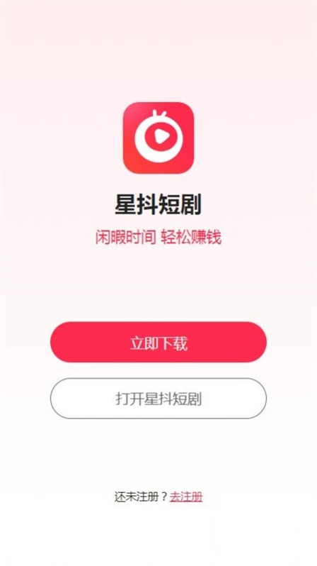 星抖短剧赚钱版app