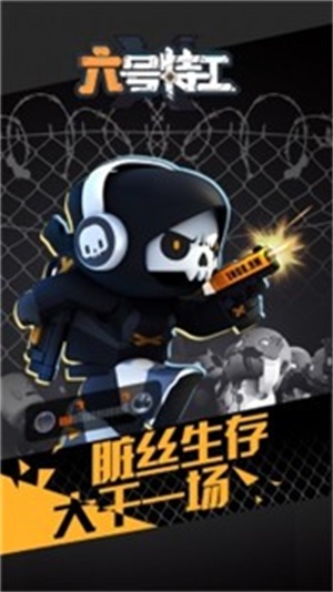 六号特工最新破解版本
