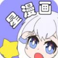 漫天星漫画官方免费下载