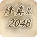 修真版2048手机版