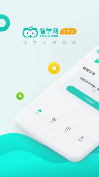 智学网学生端手机版下载