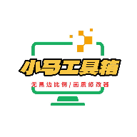 小马工具箱.top画质助手