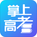 掌上高考app官方下载2019