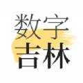 数字吉林