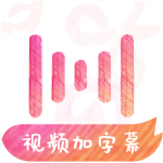 绘影字幕app下载安装最新版