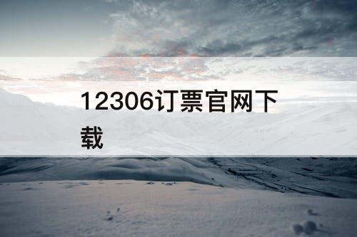 12306订票官网下载