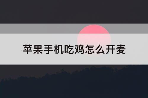 苹果手机吃鸡怎么开麦