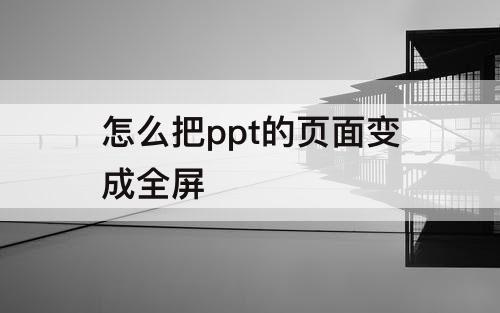 怎么把ppt的页面变成全屏
