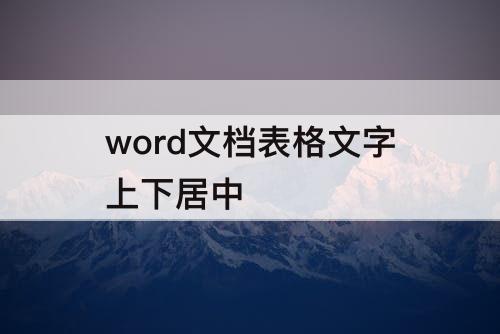word文档表格文字上下居中