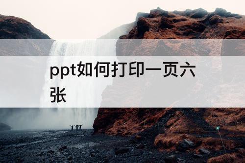 ppt如何打印一页六张