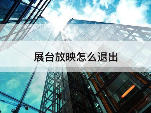 展台放映怎么退出