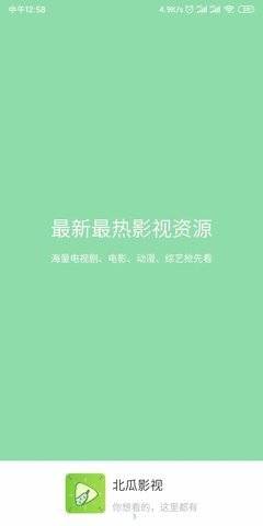 北瓜影视手机版下载安装官网免费视频