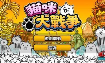 猫咪大战争台服12.6下载