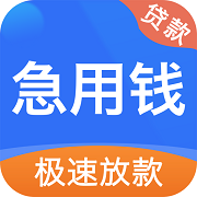 急用钱app