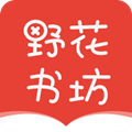 野花书坊安卓版下载安装最新版苹果