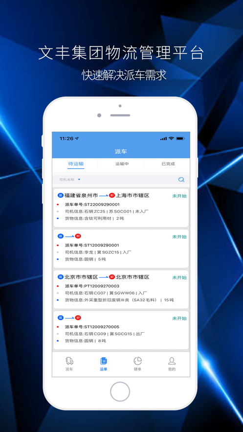 文丰物流app下载安装最新版本官网