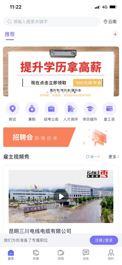 云南招聘网免费版下载官网最新版手机截图