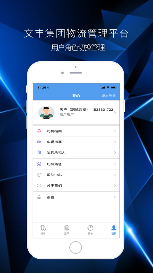 文丰物流app下载物流截图