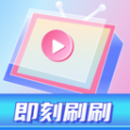 即刻刷刷app