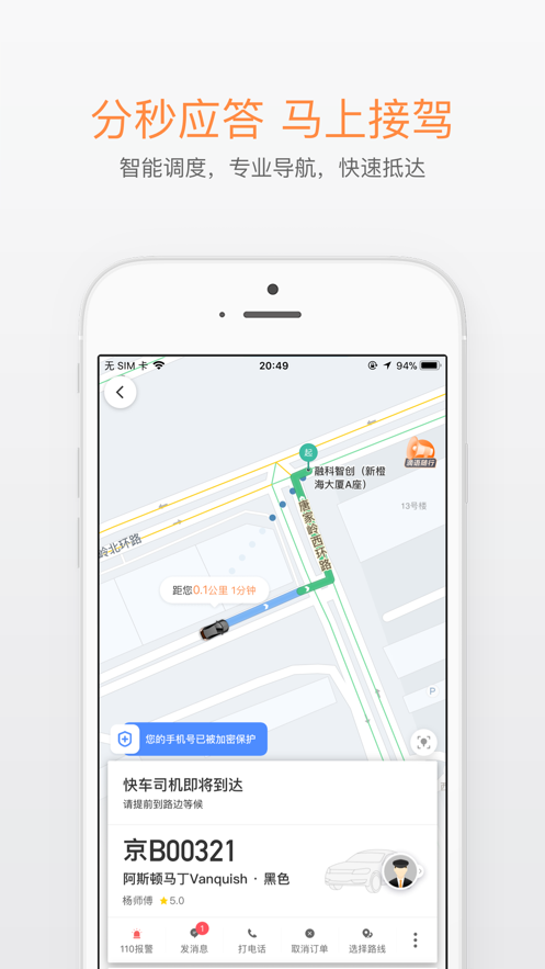 滴滴打车app下载iphone截图