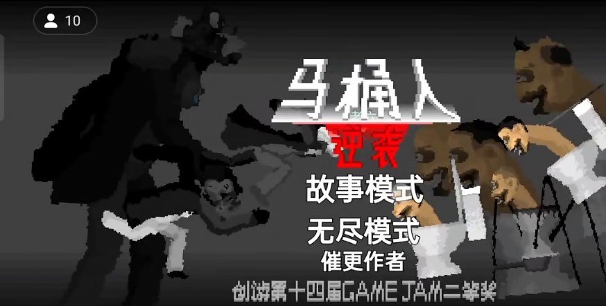 创游世界马桶人逆袭最新版