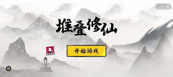 堆叠修仙记破解版内置功能菜单最新版