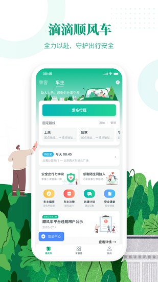 滴滴出行顺风车app最新版本下载官网苹果