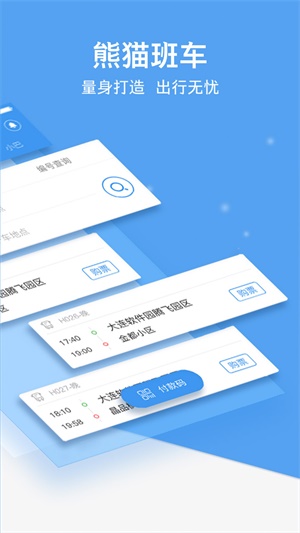 熊猫出行公交app