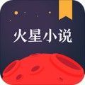 火星小说安卓版下载