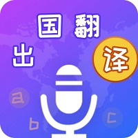 出国翻译宝手机版