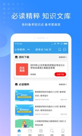 教师资格证考试助手截图