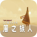 风之旅人journey官方下载