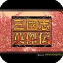 续三国志英杰传6.2三线完整版