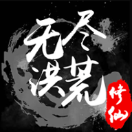 无尽洪荒官网手游下载破解版安卓版